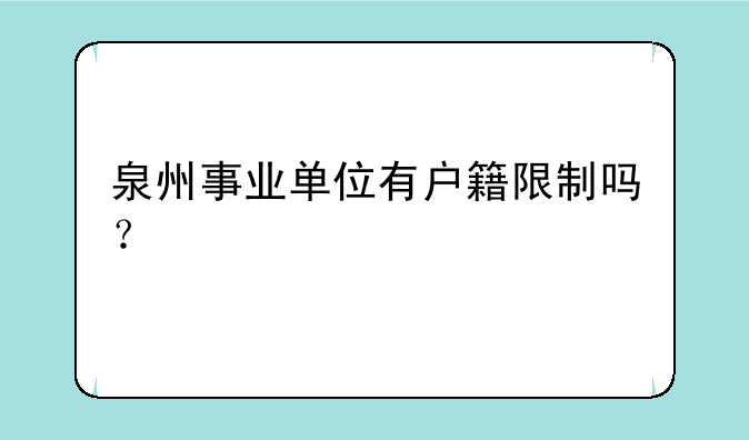 泉州事业单位有户籍限制吗？