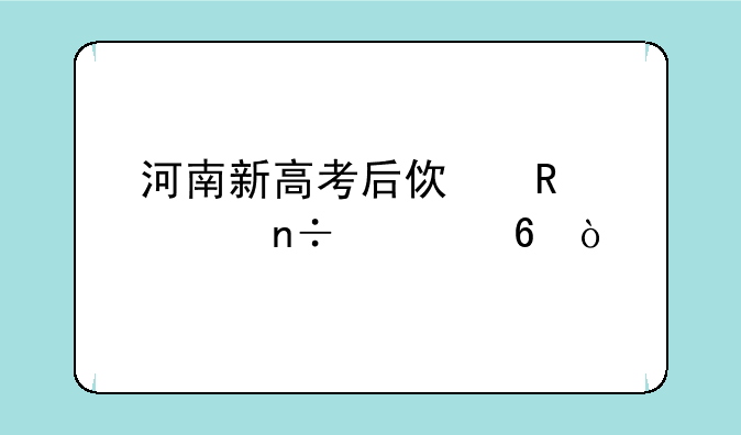 河南新高考后使用全国几卷？