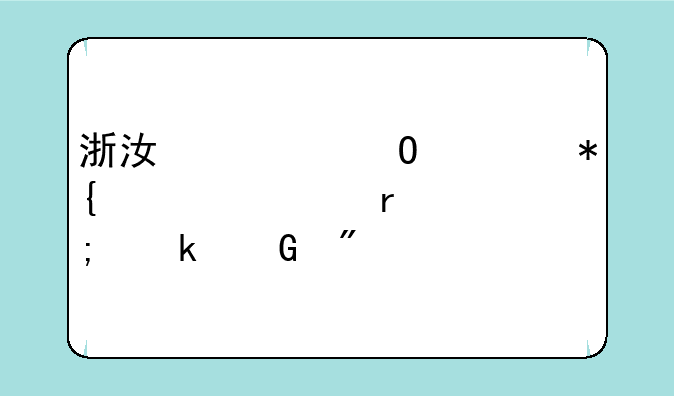 浙江大专公办学校最低多少分