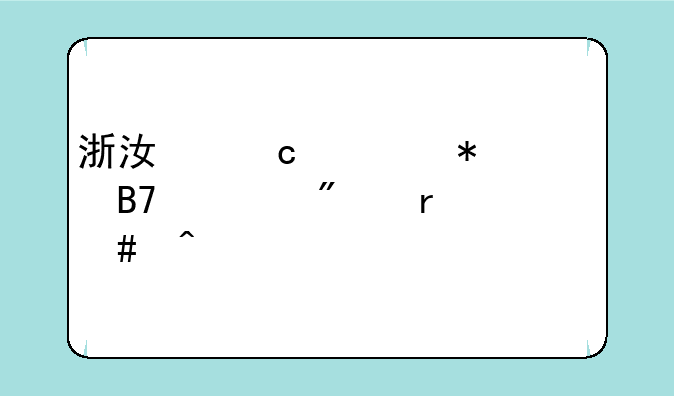 浙江高考报名一般在什么时候