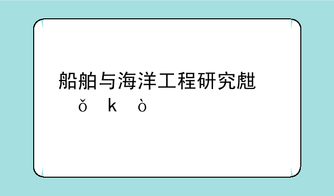 船舶与海洋工程研究生就业？