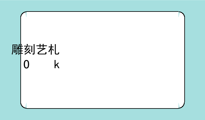 雕刻艺术设计专业主要学什么