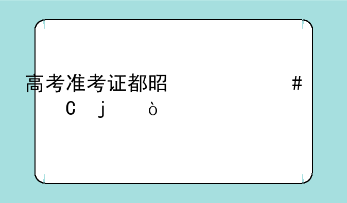 高考准考证都是什么样子的？