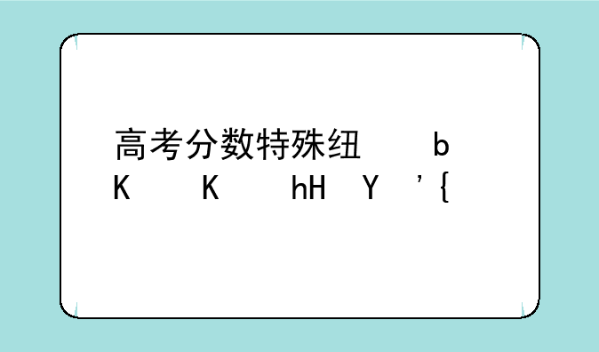 高考分数特殊线是什么意思？