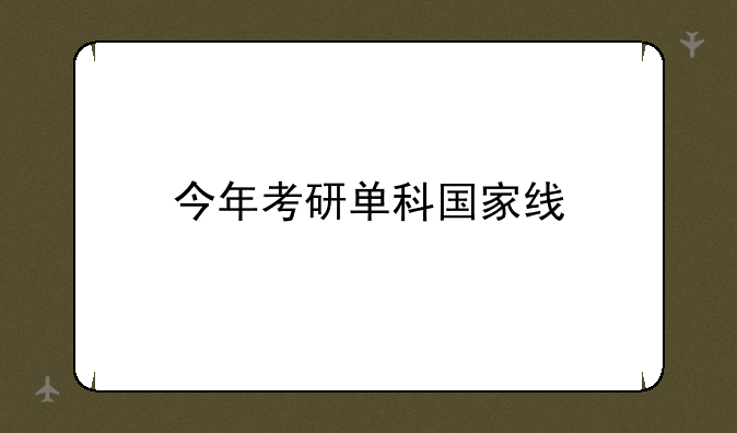 今年考研单科国家线