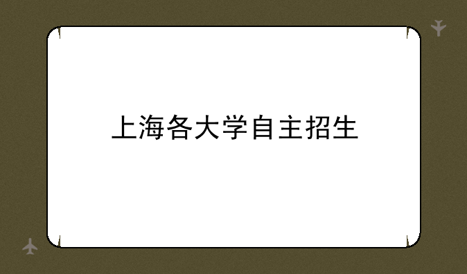 上海各大学自主招生