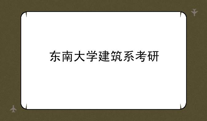 东南大学建筑系考研
