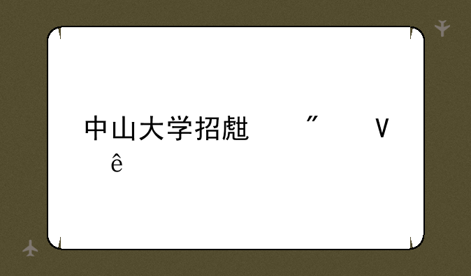 中山大学招生分数线