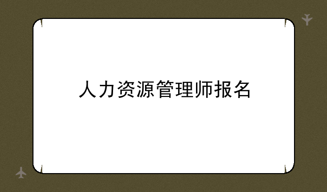 人力资源管理师报名