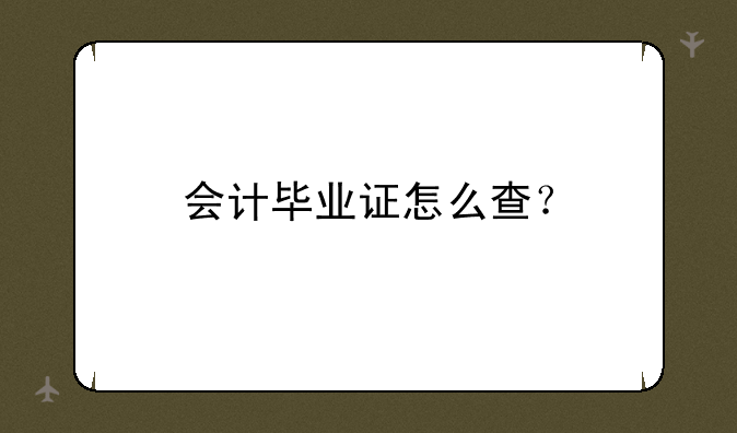 会计毕业证怎么查？
