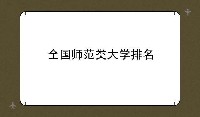 全国师范类大学排名