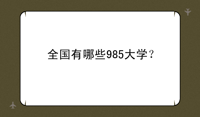 全国有哪些985大学？