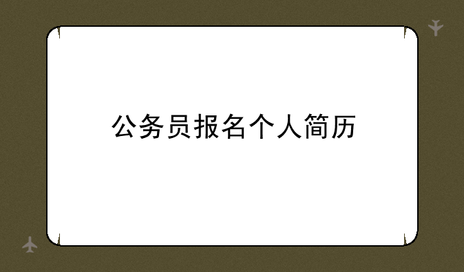 公务员报名个人简历