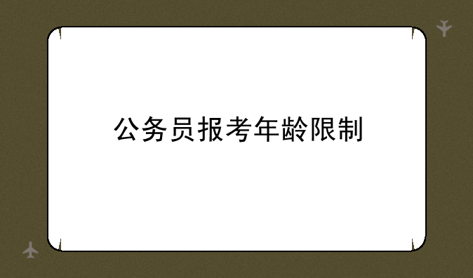 公务员报考年龄限制