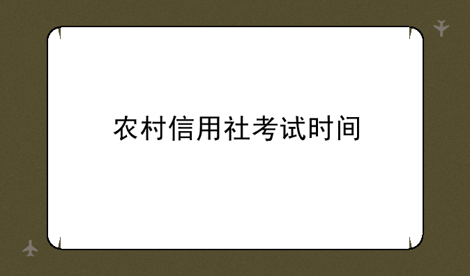 农村信用社考试时间
