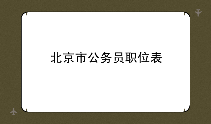 北京市公务员职位表