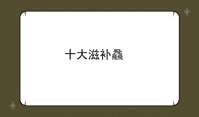 十大滋补食物排名？