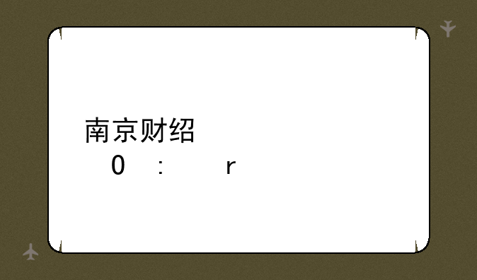 南京财经大学专接本