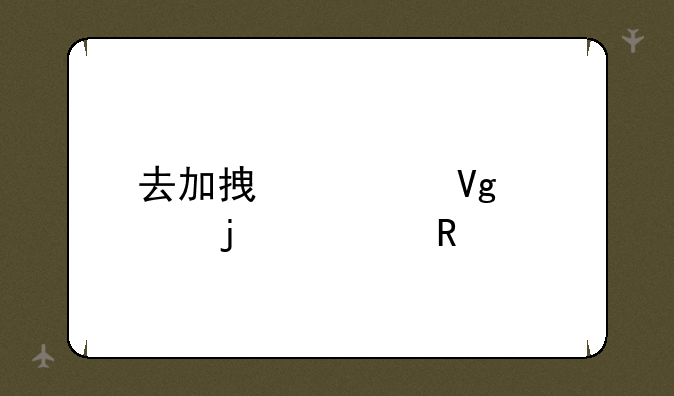 去加拿大留学的费用