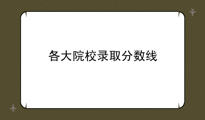 各大院校录取分数线