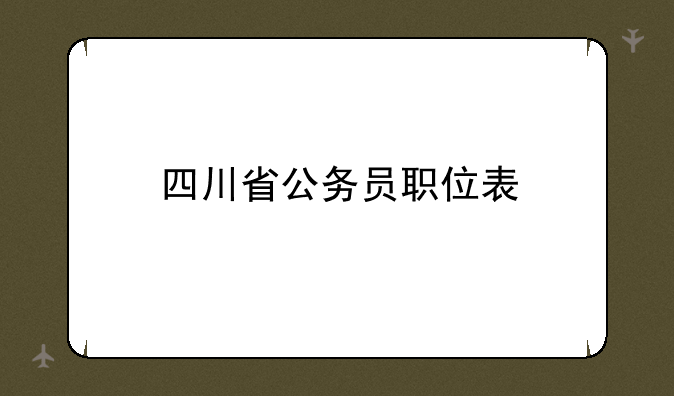 四川省公务员职位表