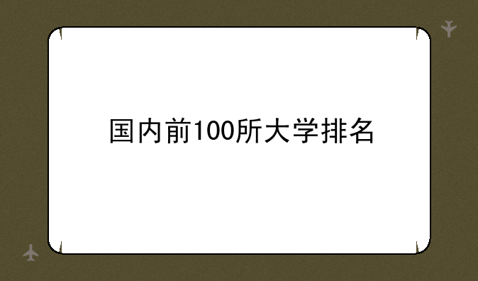 国内前100所大学排名