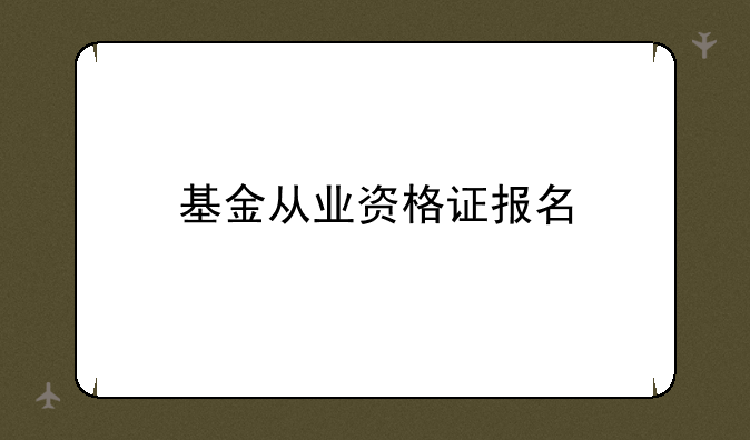 基金从业资格证报名