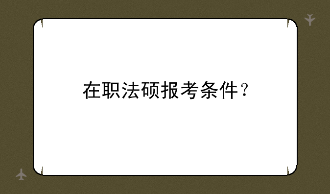 在职法硕报考条件？