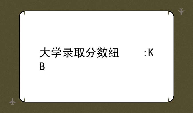 大学录取分数线排名