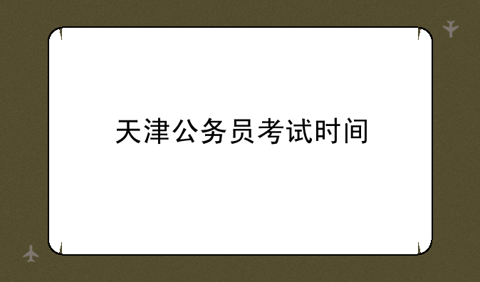 天津公务员考试时间