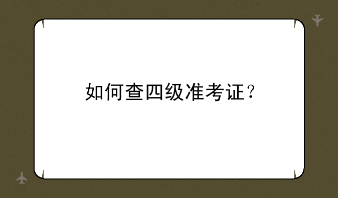 如何查四级准考证？