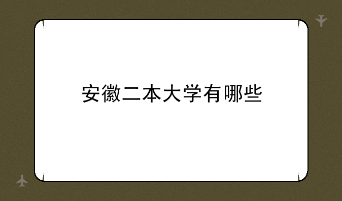 安徽二本大学有哪些