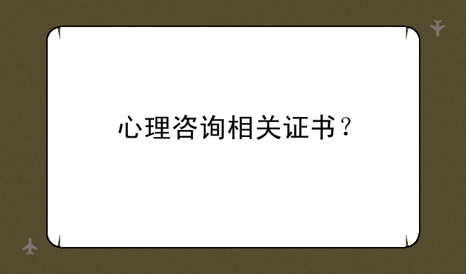 心理咨询相关证书？