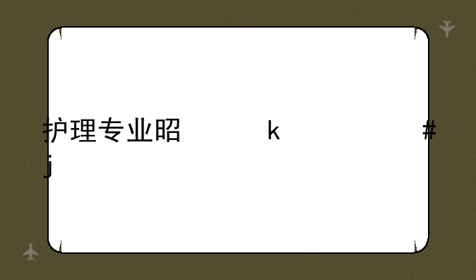 护理专业是做什么的