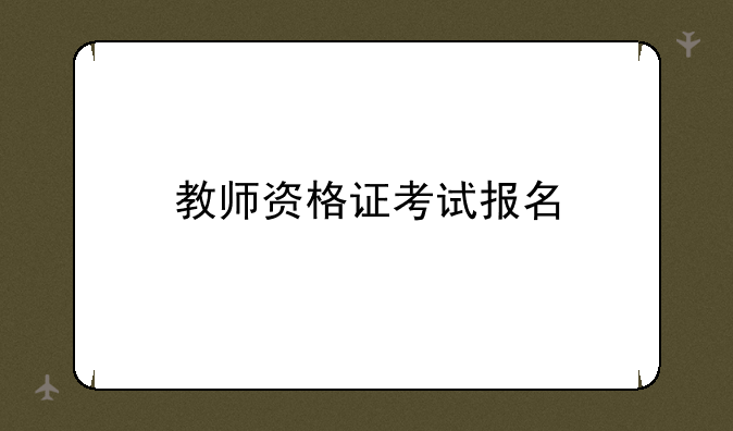 教师资格证考试报名