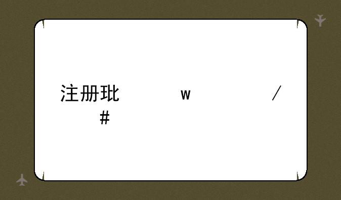 注册环保工程师考试