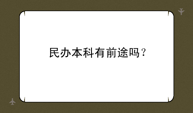 民办本科有前途吗？