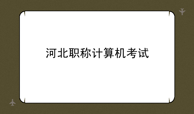 河北职称计算机考试