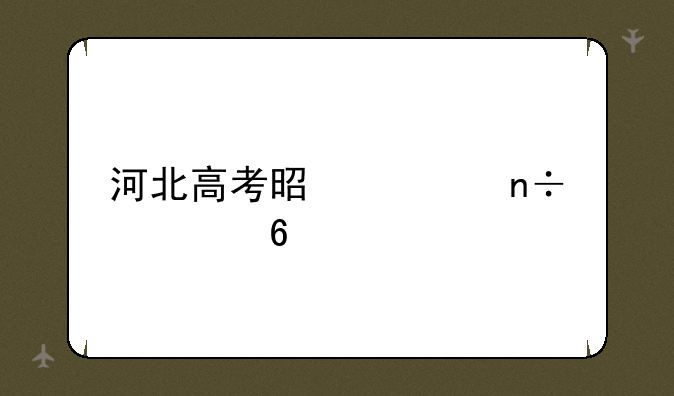 河北高考是全国几卷