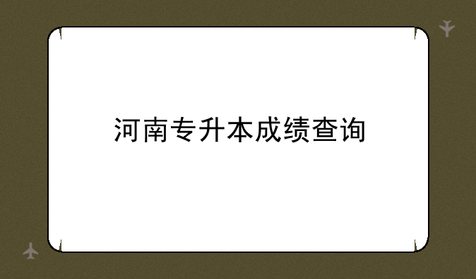 河南专升本成绩查询