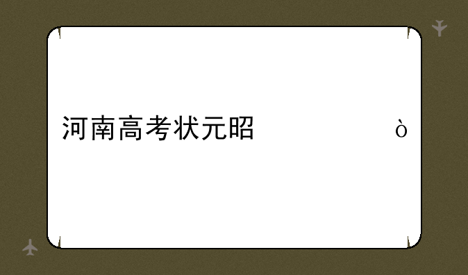 河南高考状元是谁？