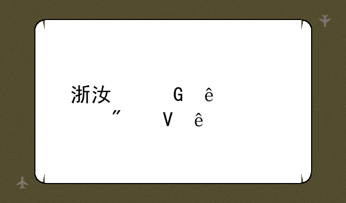浙江树人大学分数线