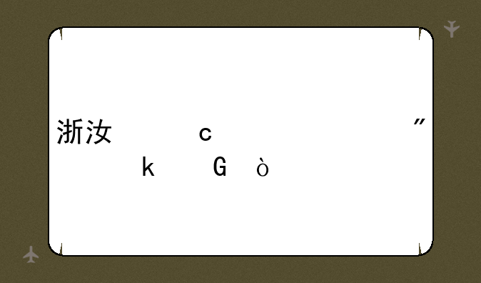 浙江高考总分多少？