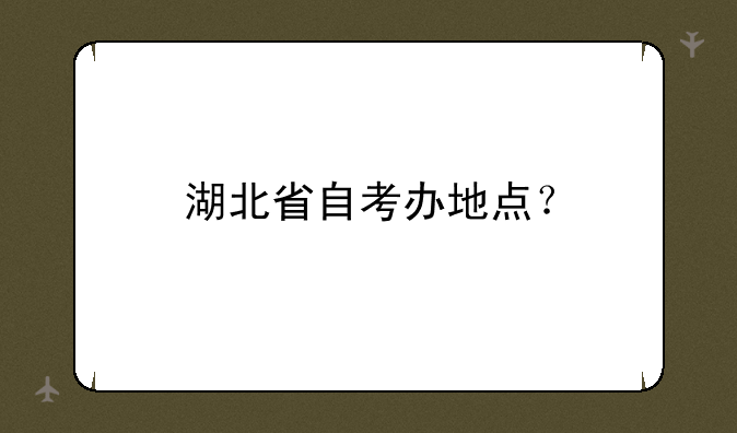 湖北省自考办地点？