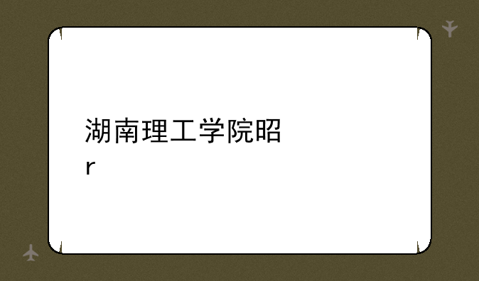 湖南理工学院是几本