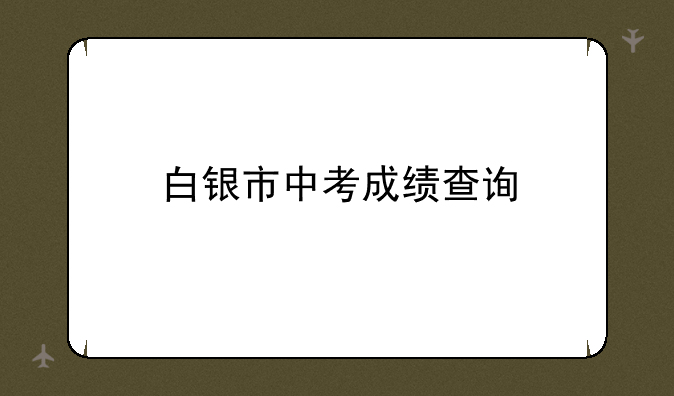 白银市中考成绩查询
