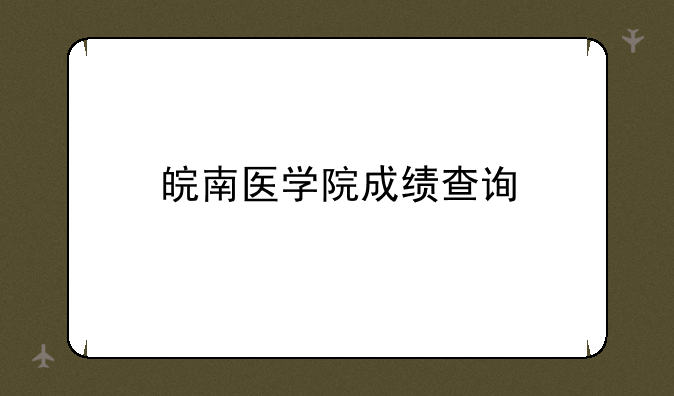 皖南医学院成绩查询