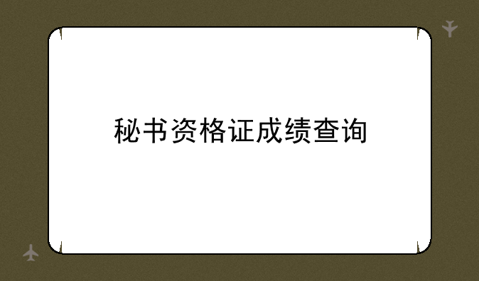 秘书资格证成绩查询