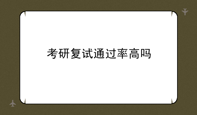 考研复试通过率高吗