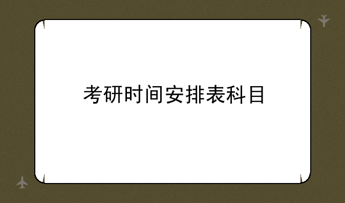 考研时间安排表科目